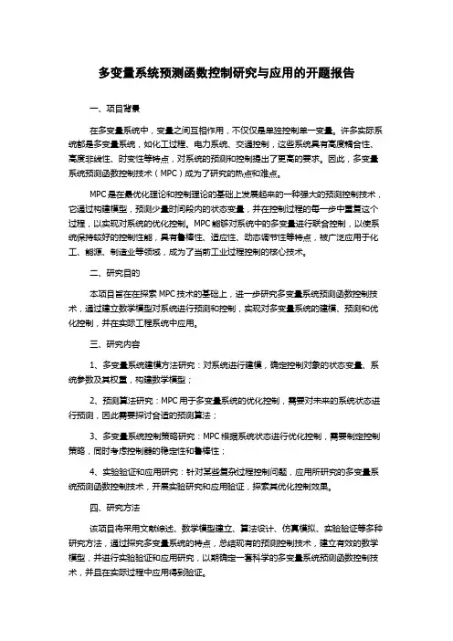 多变量系统预测函数控制研究与应用的开题报告
