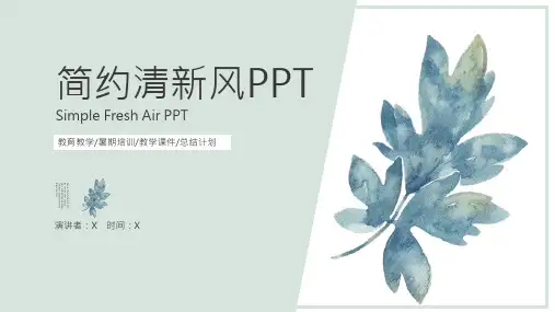 简约小清新通用PPT模板