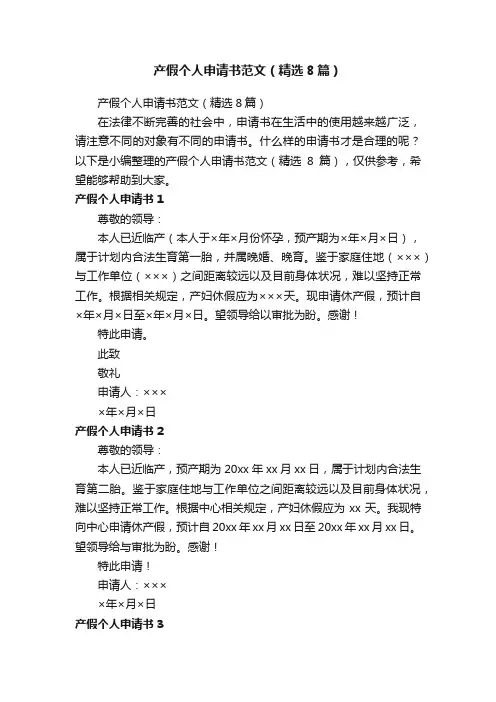 产假个人申请书范文（精选8篇）