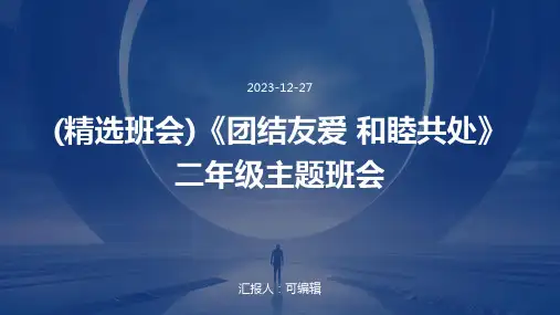 (精选班会)《团结友爱 和睦共处》二年级主题班会