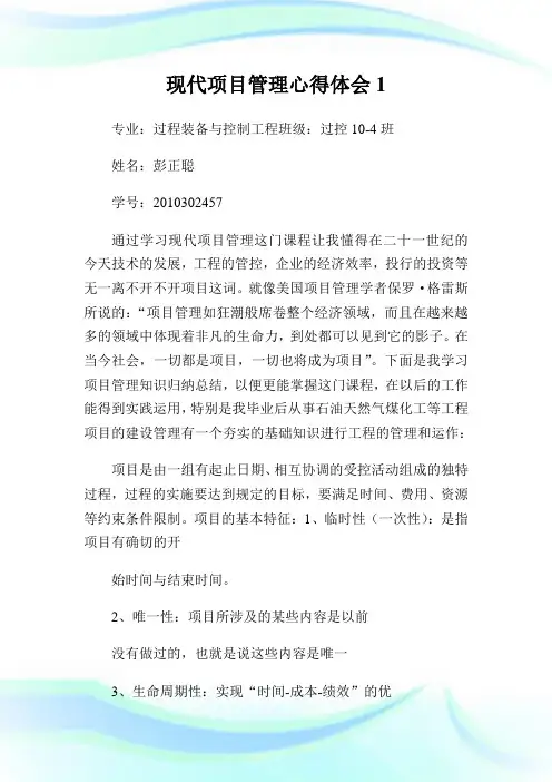 现代项目管理心得体会.doc