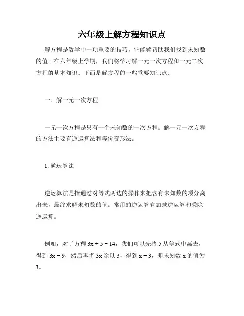 六年级上解方程知识点