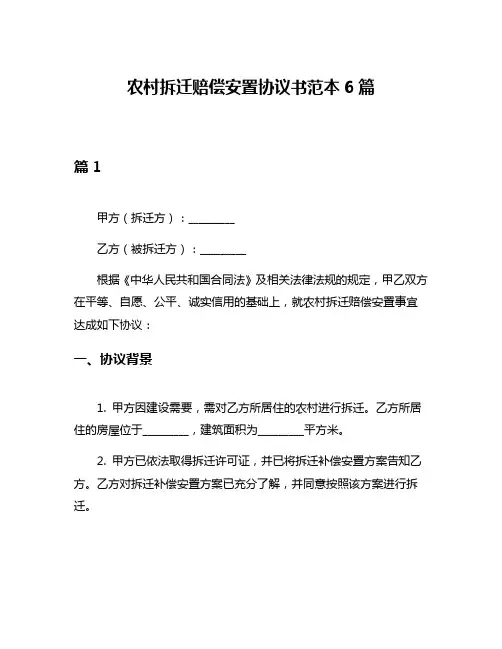 农村拆迁赔偿安置协议书范本6篇
