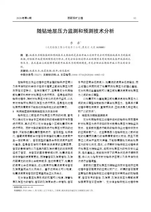 随钻地层压力监测和预测技术分析