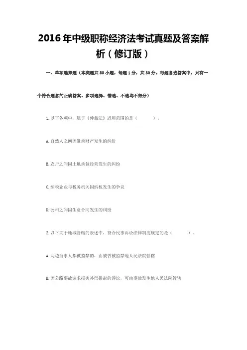2016年中级职称经济法考试真题及答案解析修订版