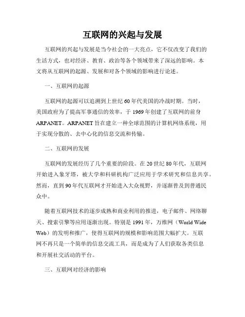 互联网的兴起与发展
