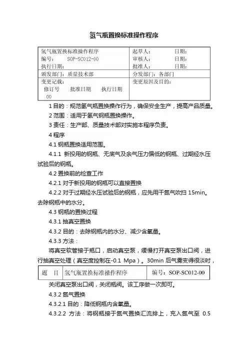 氢气瓶置换标准操作程序