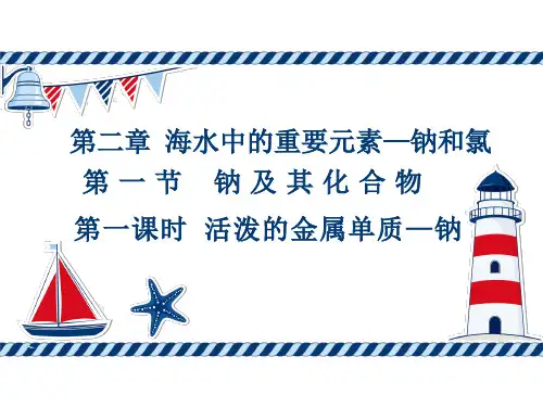 化学人教版(2019)必修第一册2.1.1活泼的金属单质-钠(共19张ppt)