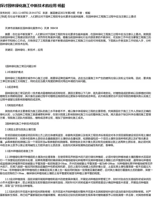 探讨园林绿化施工中新技术的应用杨毅