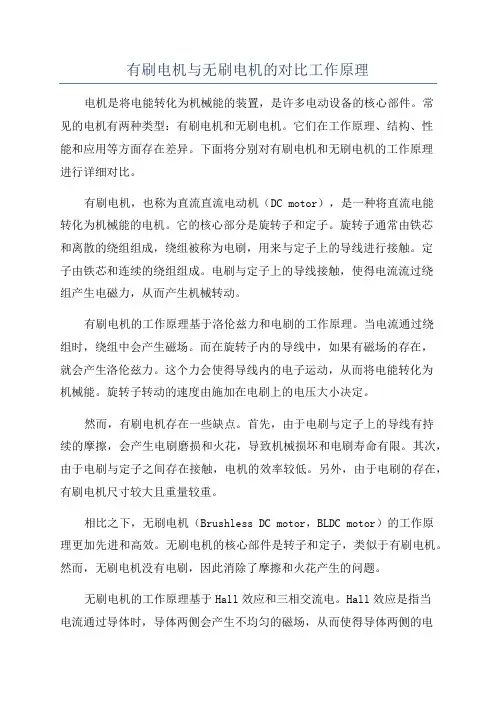 有刷电机与无刷电机的对比工作原理
