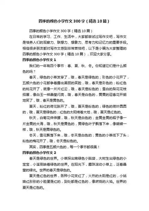四季的颜色小学作文300字（精选10篇）
