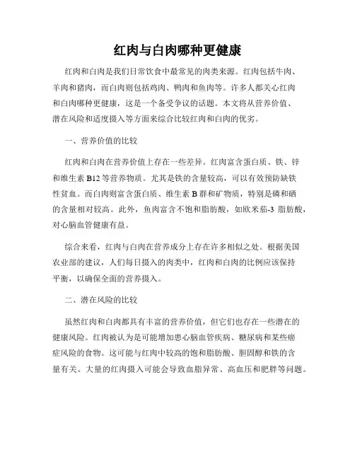 红肉与白肉哪种更健康