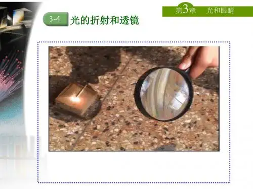 光的折射和透镜 PPT课件 粤教版