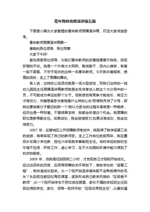 青年教师竞聘演讲稿五篇