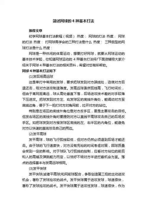 简述网球的4种基本打法