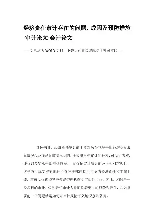 经济责任审计存在的问题、成因及预防措施-审计论文-会计论文
