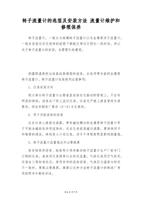 转子流量计的选型及安装方法 流量计维护和修理保养
