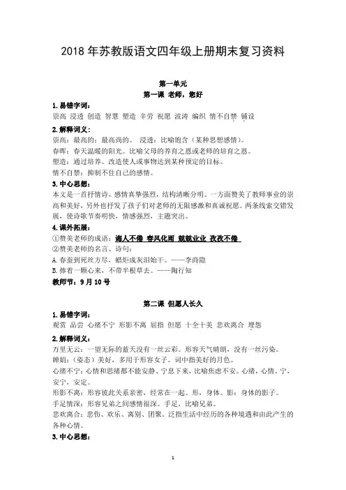 2018年苏教版语文四年级上册期末复习资料(最新版)