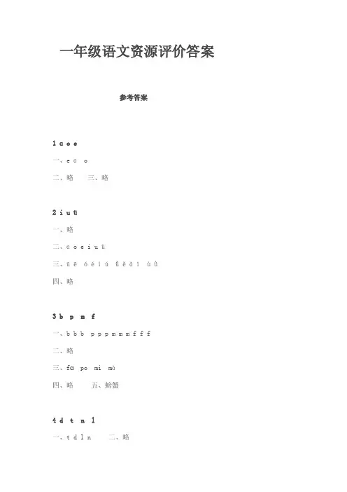 一年级语文资源评价答案