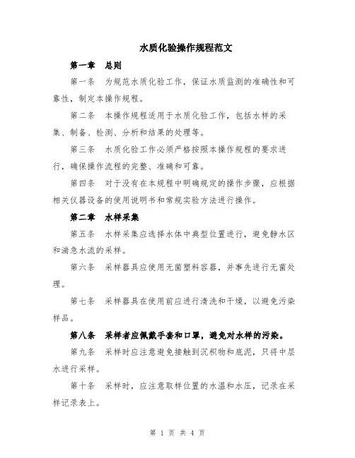 水质化验操作规程范文