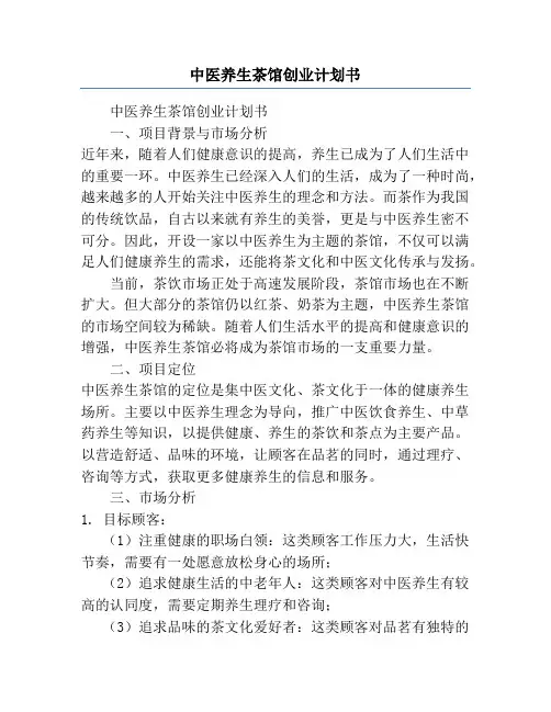 中医养生茶馆创业计划书