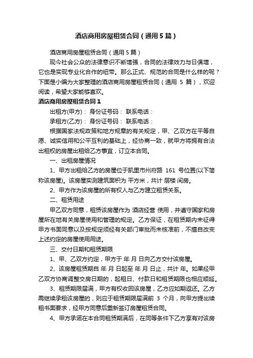 酒店商用房屋租赁合同（通用5篇）