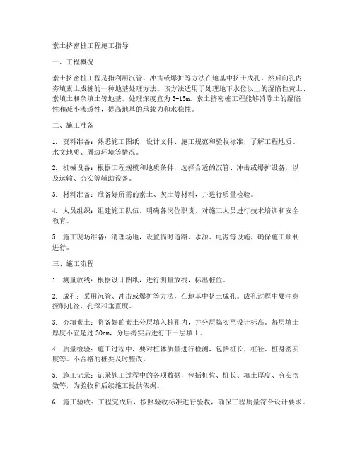 素土挤密桩工程施工指导