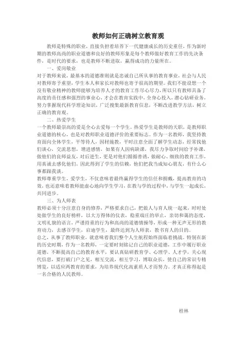 教师如何正确树立教育观