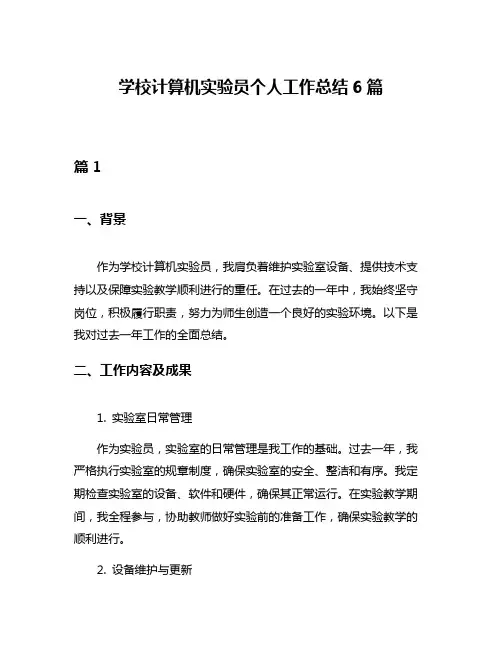 学校计算机实验员个人工作总结6篇