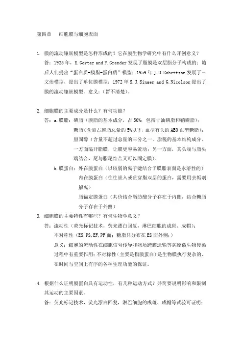 细胞生物学第四章细胞膜习题及答案 done