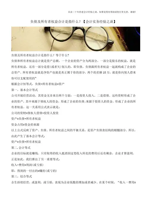 负债及所有者权益合计是指什么？【会计实务经验之谈】