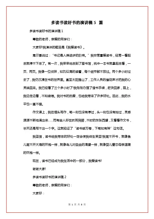 多读书读好书的演讲稿5篇