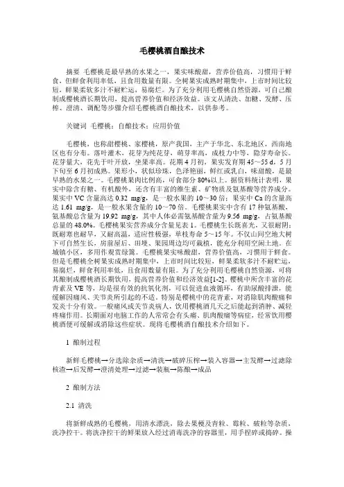 毛樱桃酒自酿技术