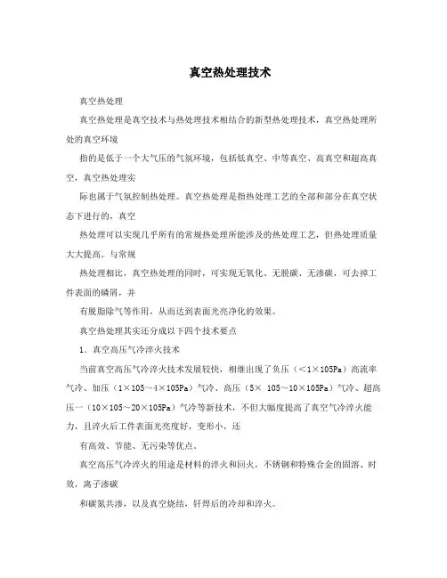 真空热处理技术