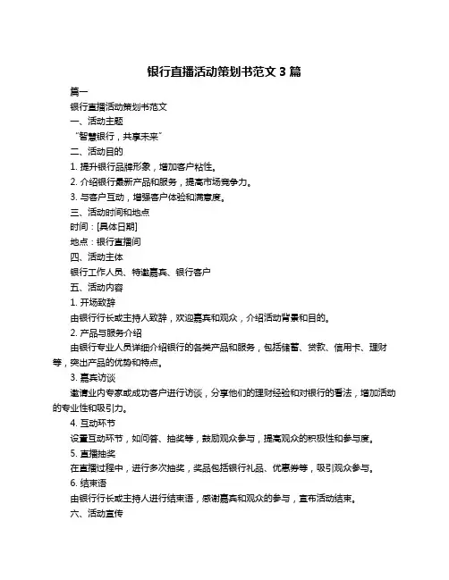 银行直播活动策划书范文3篇