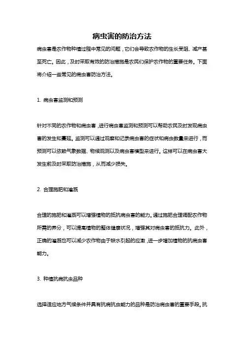 病虫害的防治方法