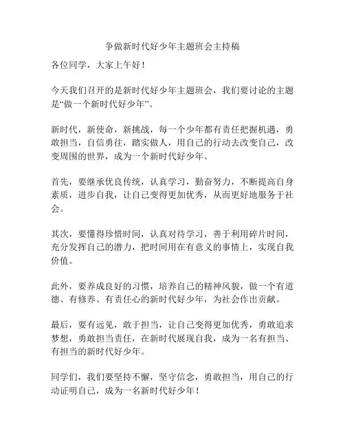 争做新时代好少年主题班会主持稿