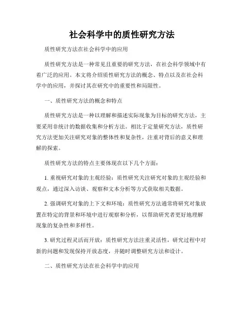 社会科学中的质性研究方法