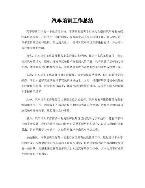 汽车培训工作总结