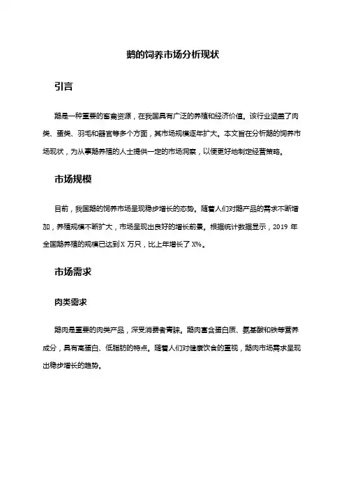 2024年鹅的饲养市场分析现状