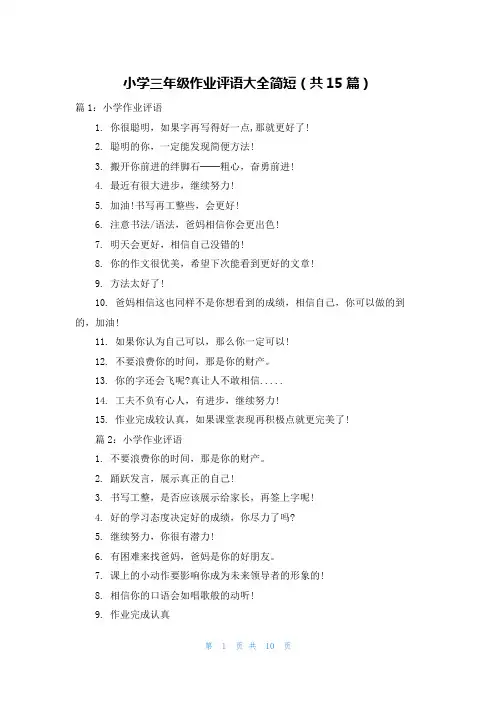 小学三年级作业评语大全简短(共15篇)