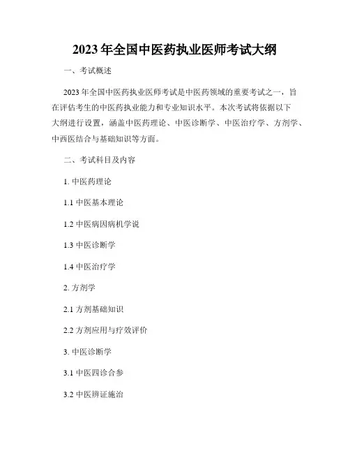 2023年全国中医药执业医师考试大纲