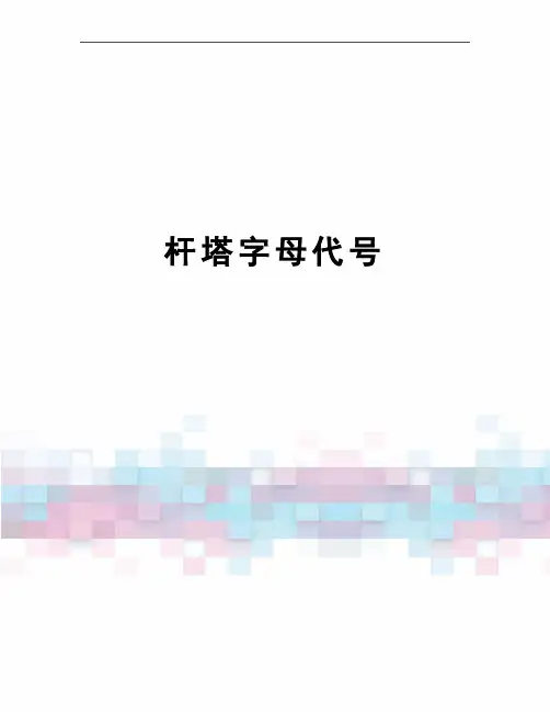 杆塔字母代号