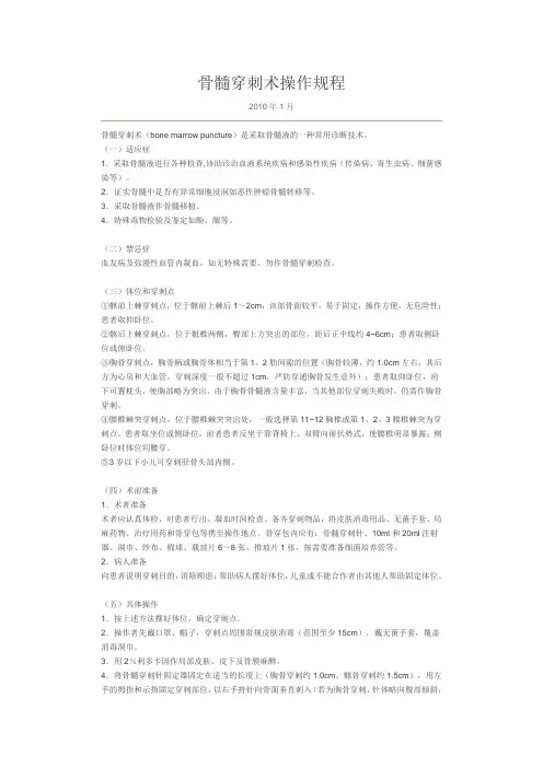 骨髓穿刺术操作规程