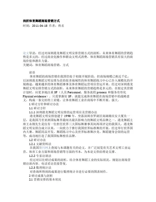 浅析体育舞蹈市场营销模式--舞墨堂旗舰店
