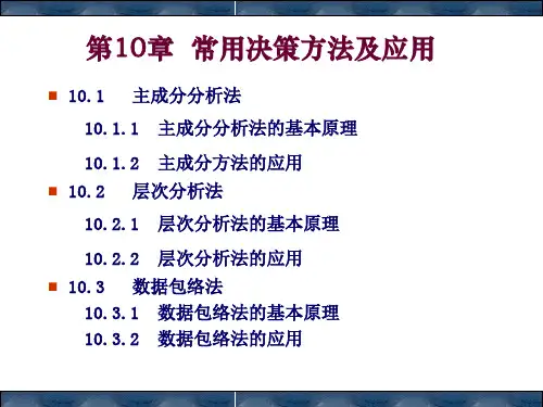 经济预测与决策第十章常用决策方法