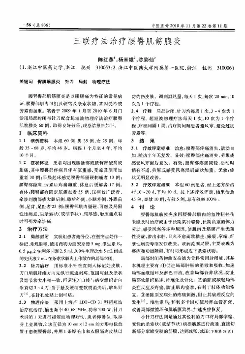 三联疗法治疗腰臀肌筋膜炎