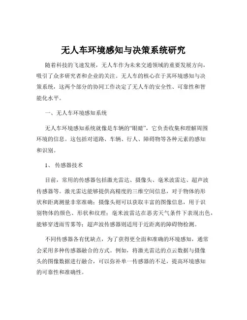 无人车环境感知与决策系统研究