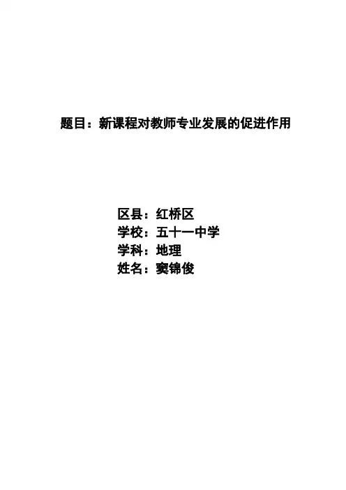 论新课改对教师专业化发展的促进作用