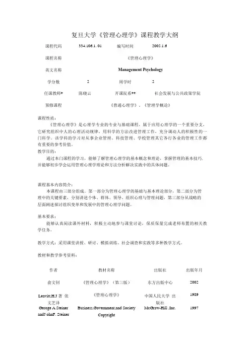 复旦大学管理心理学教学大纲.doc